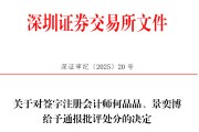 梦见救鸡中信证券、大华所被书面警示，多人被通报批评