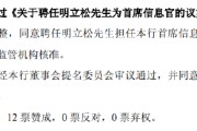 梦见救鸡北京银行：同意聘任明立松为首席信息官